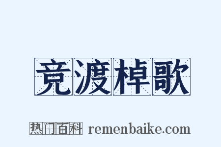 竞渡棹歌是什么意思的图片